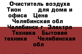 Очиститель воздуха Тион Clever для дома и офиса › Цена ­ 28 990 - Челябинская обл., Челябинск г. Электро-Техника » Бытовая техника   . Челябинская обл.